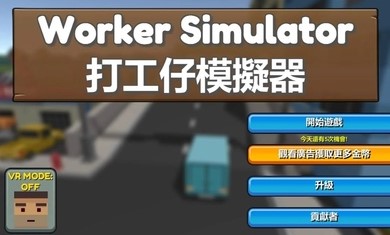 打工仔模拟器无限金币版 1.0.1安卓版