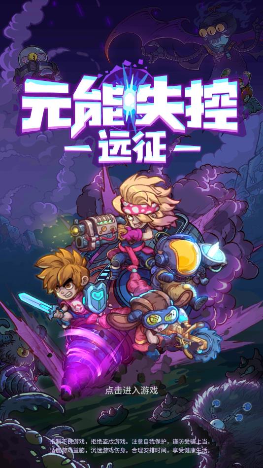 元能失控远征游戏 1.8.8安卓版