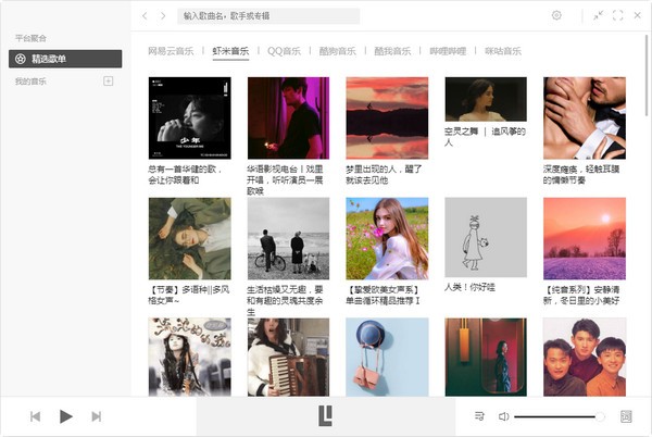 listen1音乐播放器 v2.12.3免费版