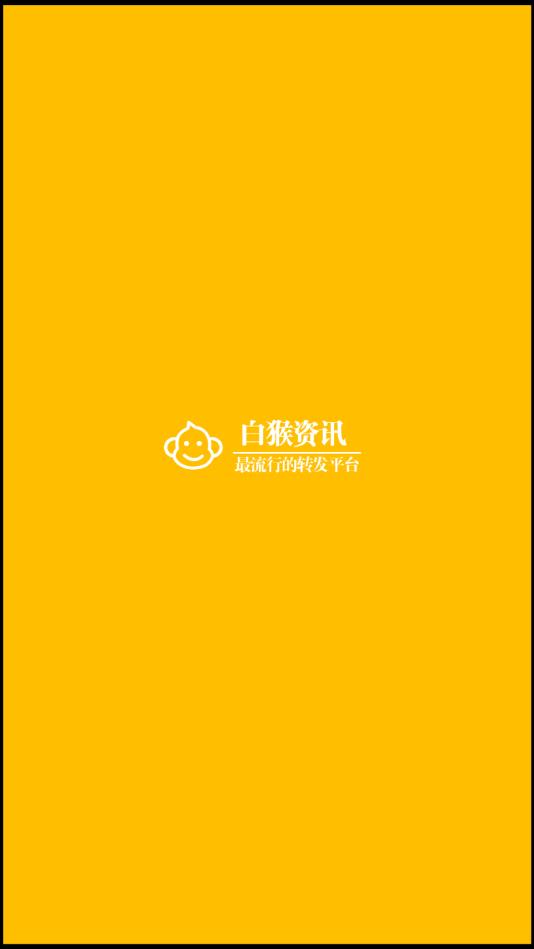 白猴资讯提现版 1.4.0赚钱版