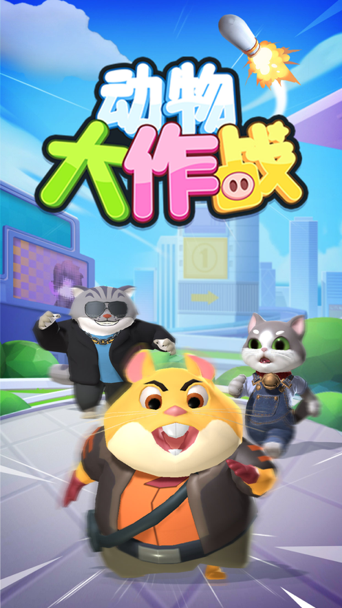动物大作战 ios版