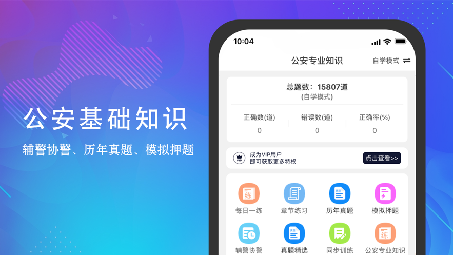 公安基础知识题库 ios版