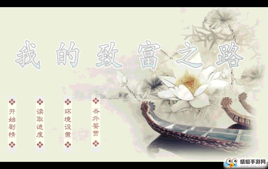 橙光游戏我的致富之路全剧情解锁版