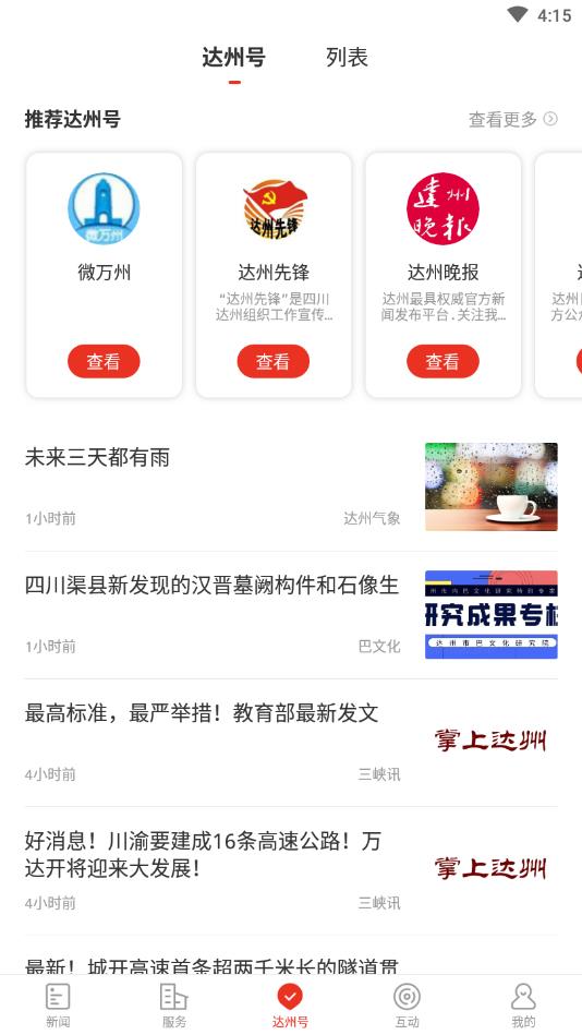 掌上达州官方版 6.5.4安卓版