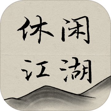 休闲江湖官方版 1.0安卓版