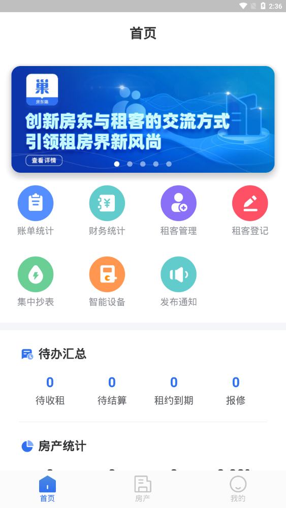 巢得旺房东官方版 1.0.5.0安卓版