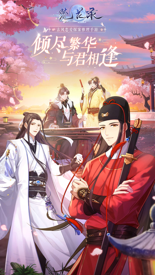 梵花录 ios版