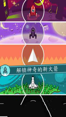 出发吧火箭安卓最新版 1.12