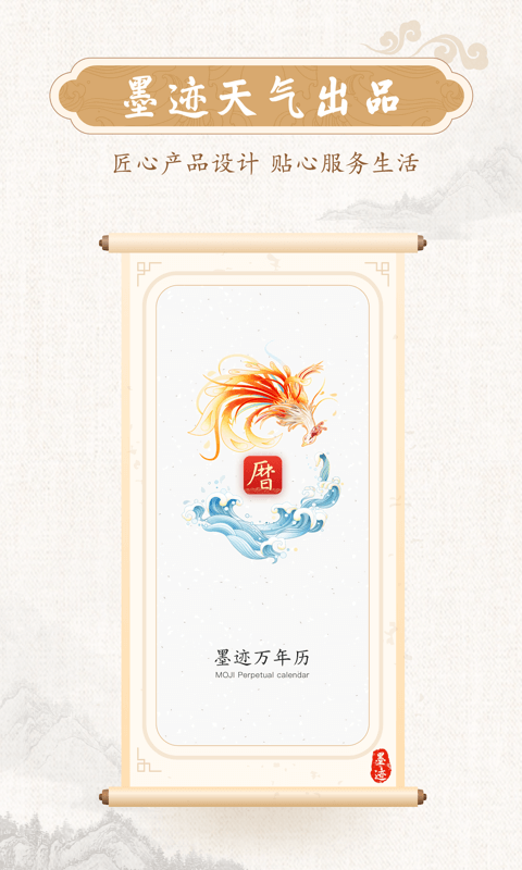墨迹万年历日历2026 2.6.60手机版