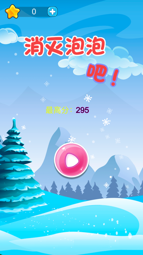 消灭泡泡吧 ios版