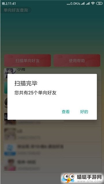 单向好友查询最新安卓版 2.0
