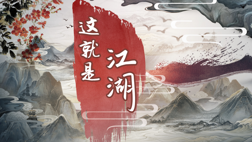 这就是江湖 ios版