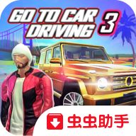 去开车3无限钻石版 1.2.9最新版