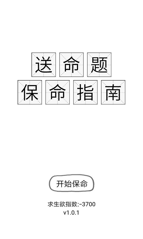 送命题保命指南官方版 1.0.5测试版