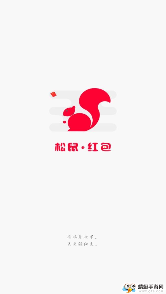 松鼠红包手机版 2.1官方版