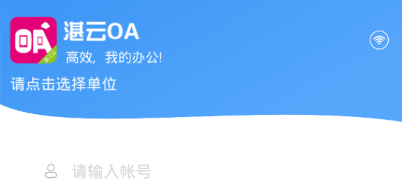 湛云OA应用界面示意图