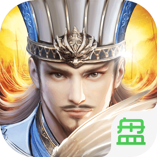 只爱三国OL可盘版 1.0.0安卓版
