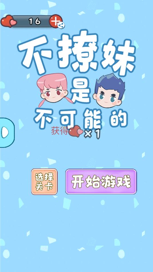 不撩妹是不可能的官方版 1.5.5.205安卓版