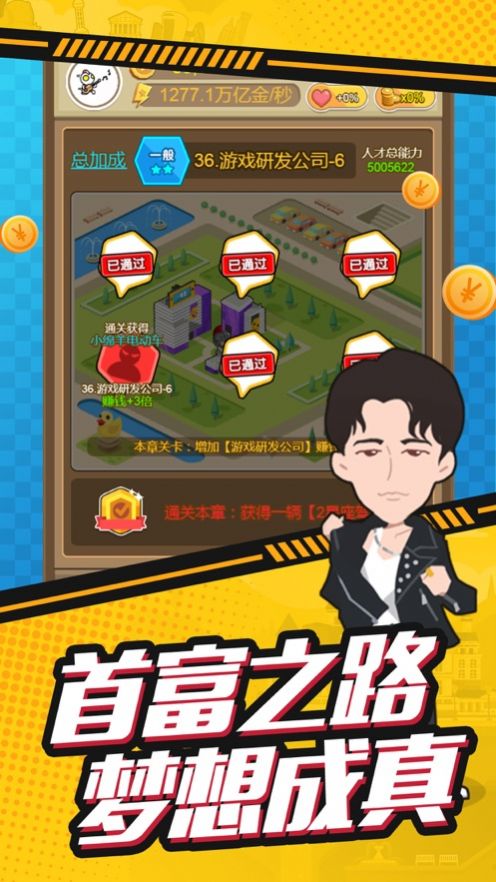 梦想首富做商界大佬不是梦官方版 1.6.3苹果版