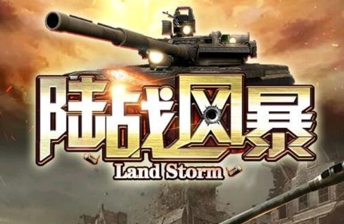 陆战风暴游戏画面