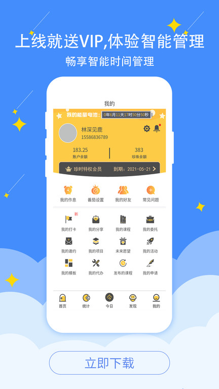 珍时(时间管理)