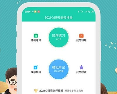 1629775203257859.png 心理咨询师宝典应用界面