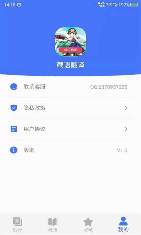 藏语翻译官