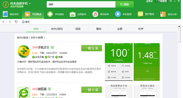 360手机助手 v3.0.0.1121免费版
