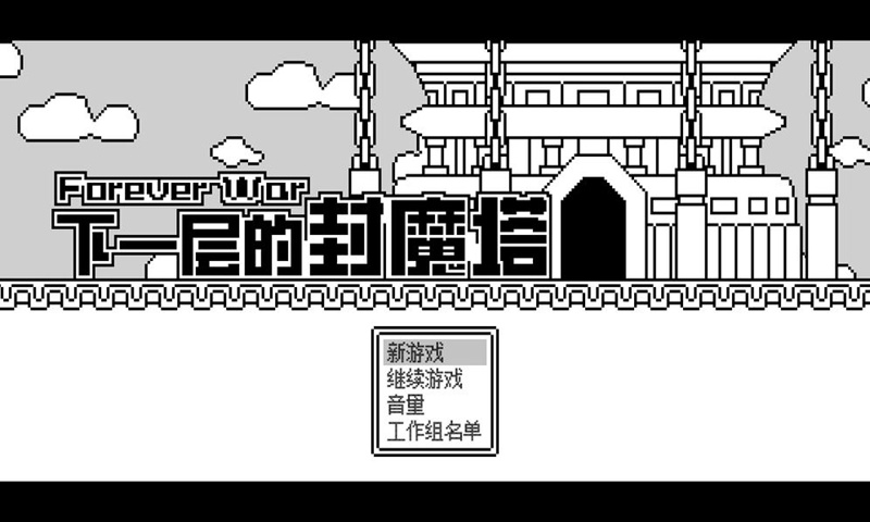ForeverWar(下一层的封魔塔官方版) 2.07测试版