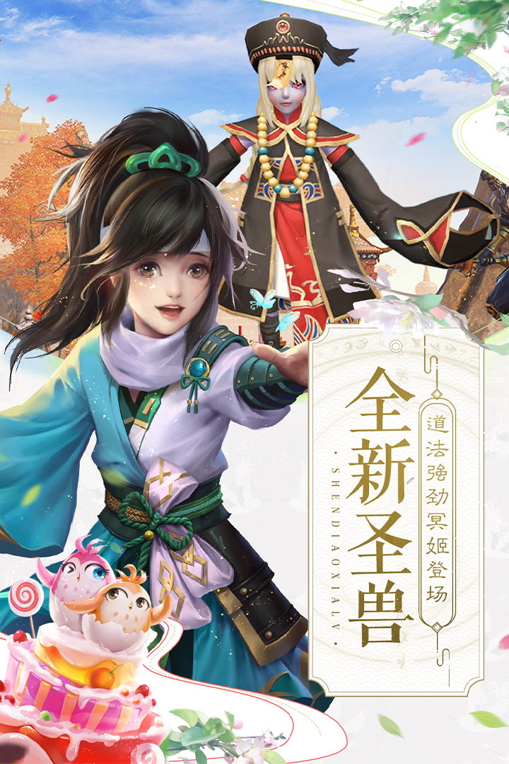 神雕侠侣2手游最新版本 1.41.0安卓版