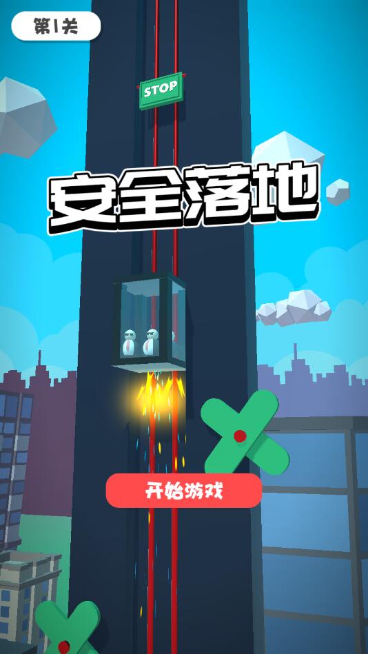 安全落地官方版 1.0.0安卓版