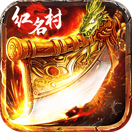 红名村传奇龙皇传说安卓版 1.0.0官方版