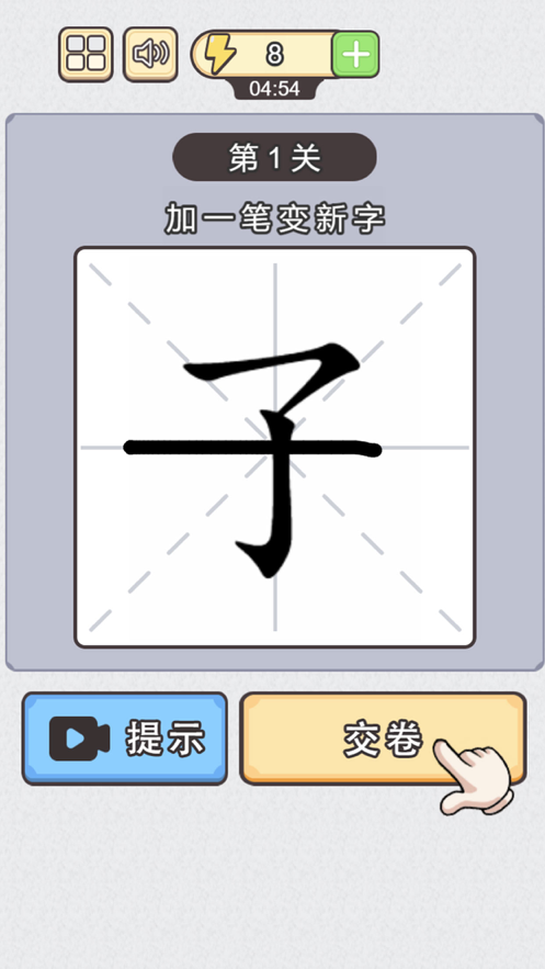 神奇的汉字 ios版