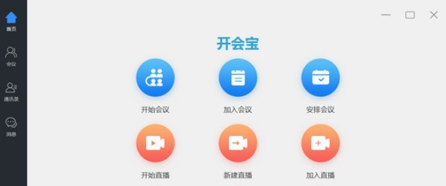 开会宝云会议 v3.2.58免费版
