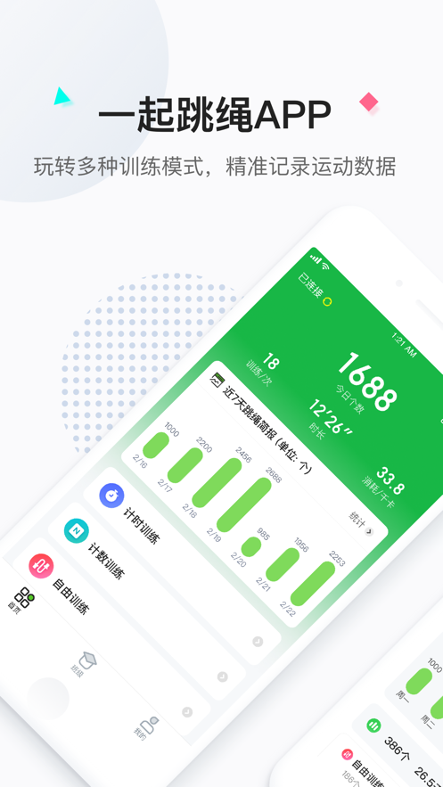 一起跳绳 ios版