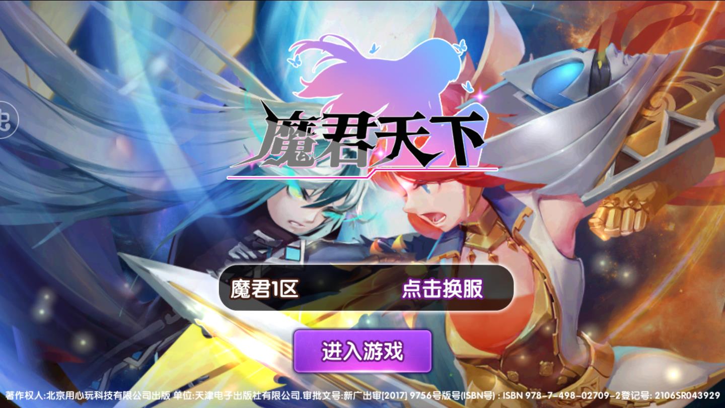 魔君天下无限钻石版 3.0.0福利版