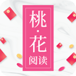 桃花阅读提现版 1.0.2赚钱版