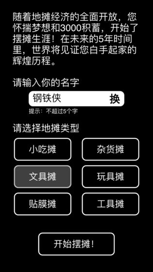 摆摊模拟器免广告版 2.0.1安卓版