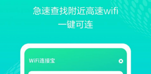 WiFi连接宝功能界面示意图