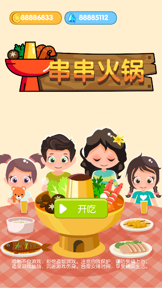 串串火锅无限金币版 1.04中文破解版
