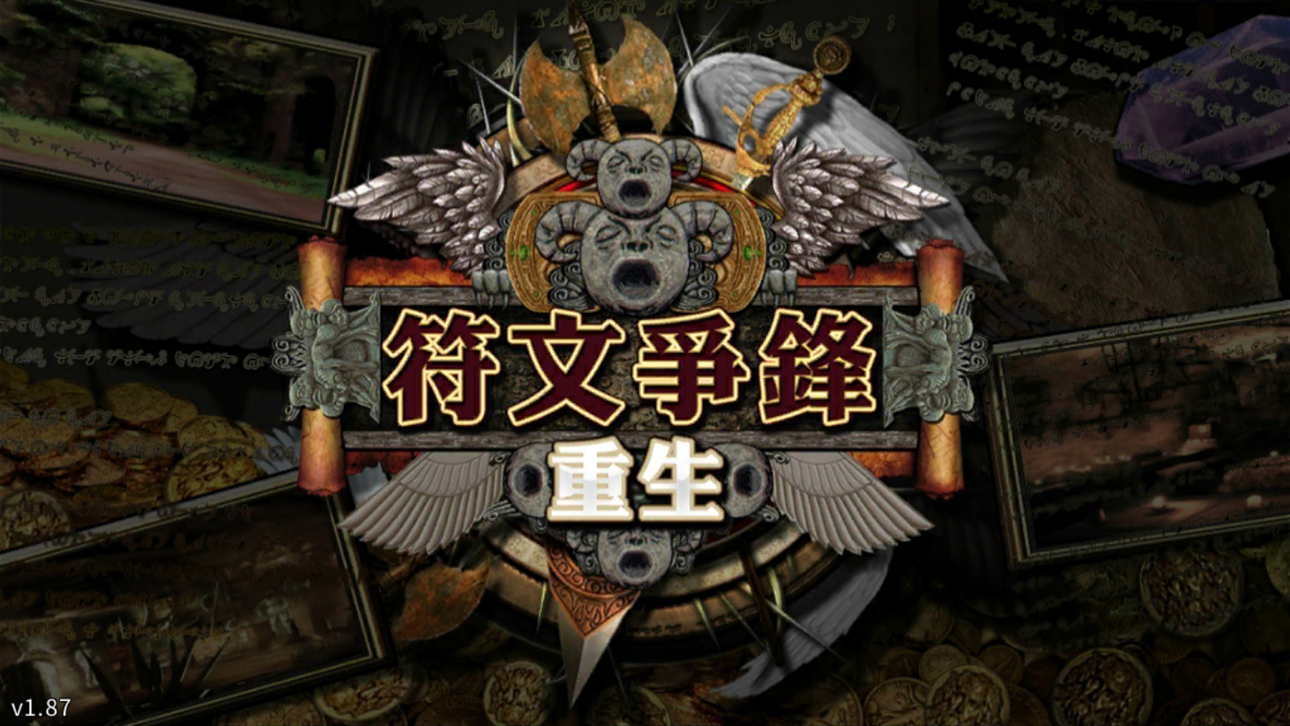 符文重生手机版(Rune Rebirth) 1.973最新版
