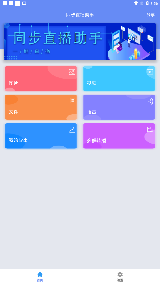 同步直播助手官方版 1.0.4安卓版