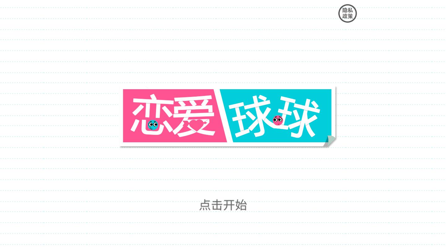 恋爱球球官方版 1.5.3安卓版