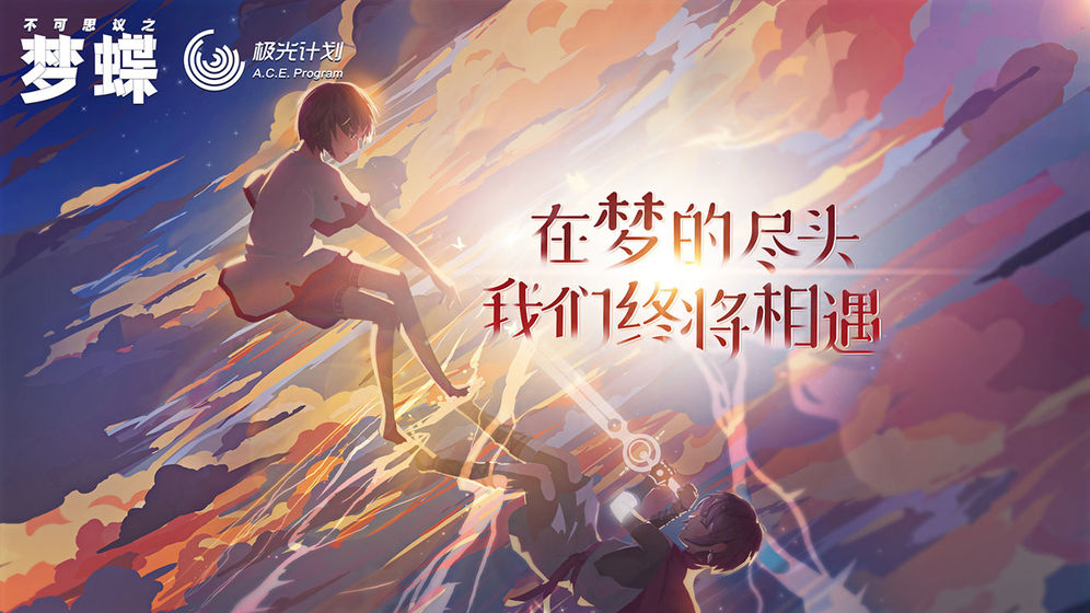 不可思议之梦蝶游戏 1.4.10最新版本