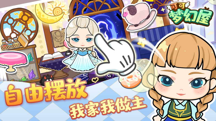 可可梦幻屋 ios版
