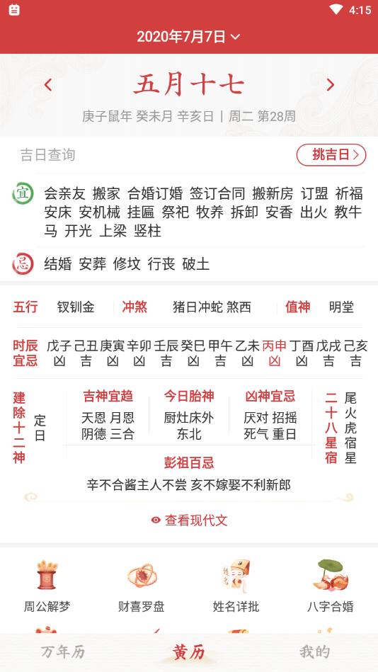 博古万年历官方版 1.1.4安卓版