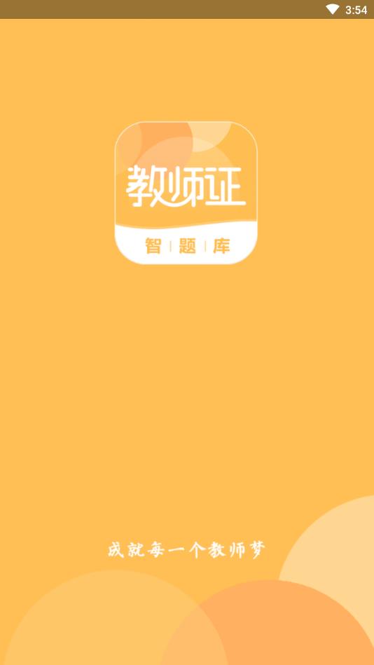 教师证智题库官方版 0.2.9安卓版