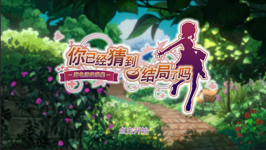 你已经猜到结局了吗 ios版
