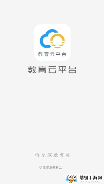 哈尔滨市教育局 1.4.9安卓版