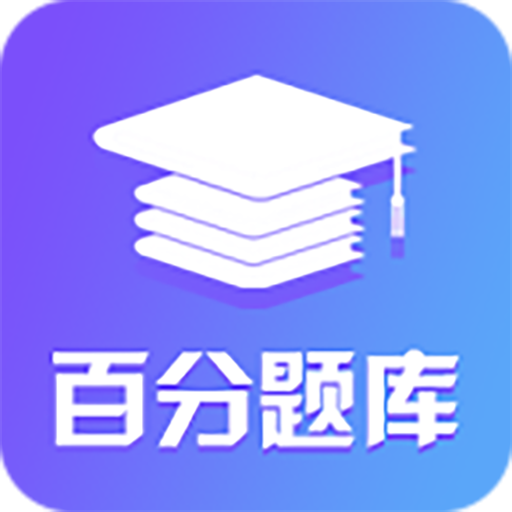 百分题库官方版 4.1.0安卓版
